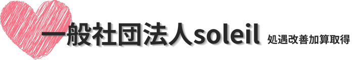 一般社団法人soleil